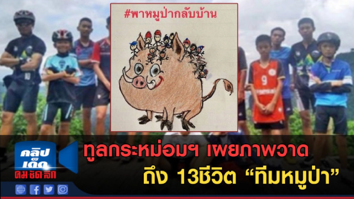 (คลิปข่าว) ทูลกระหม่อมฯ เผยภาพวาดถึง 13ชีวิตทีมหมูป่า 