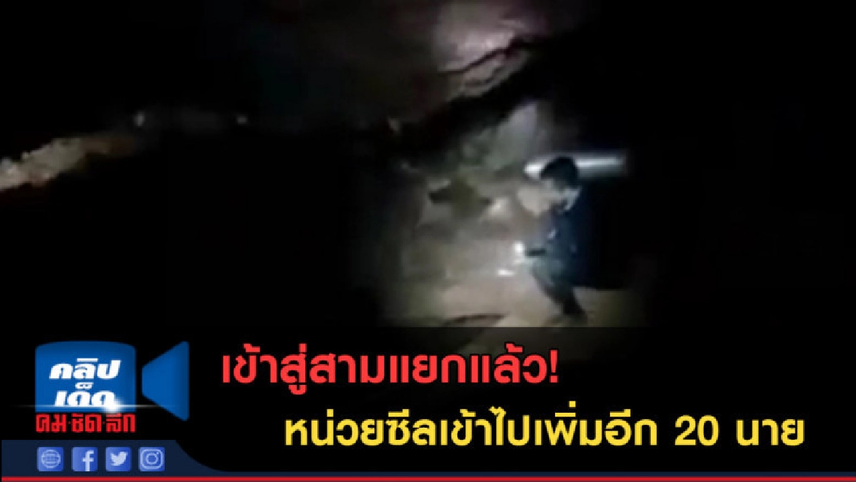 (คลิปข่าว) เข้าสู่สามแยกแล้ว หน่วยซีลเข้าไปเพิ่มอีก 20 นาย (คลิปข่าว) เข้าสู่สามแยกแล้ว หน่วยซีลเข้าไปเพิ่มอีก 20 นาย