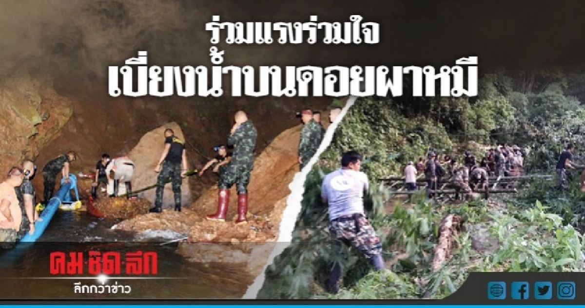 เบี่ยงน้ำบนดอยผาหมี ไม่ให้เข้าถ้ำหลวง เบี่ยงน้ำบนดอยผาหมี ไม่ให้เข้าถ้ำหลวง