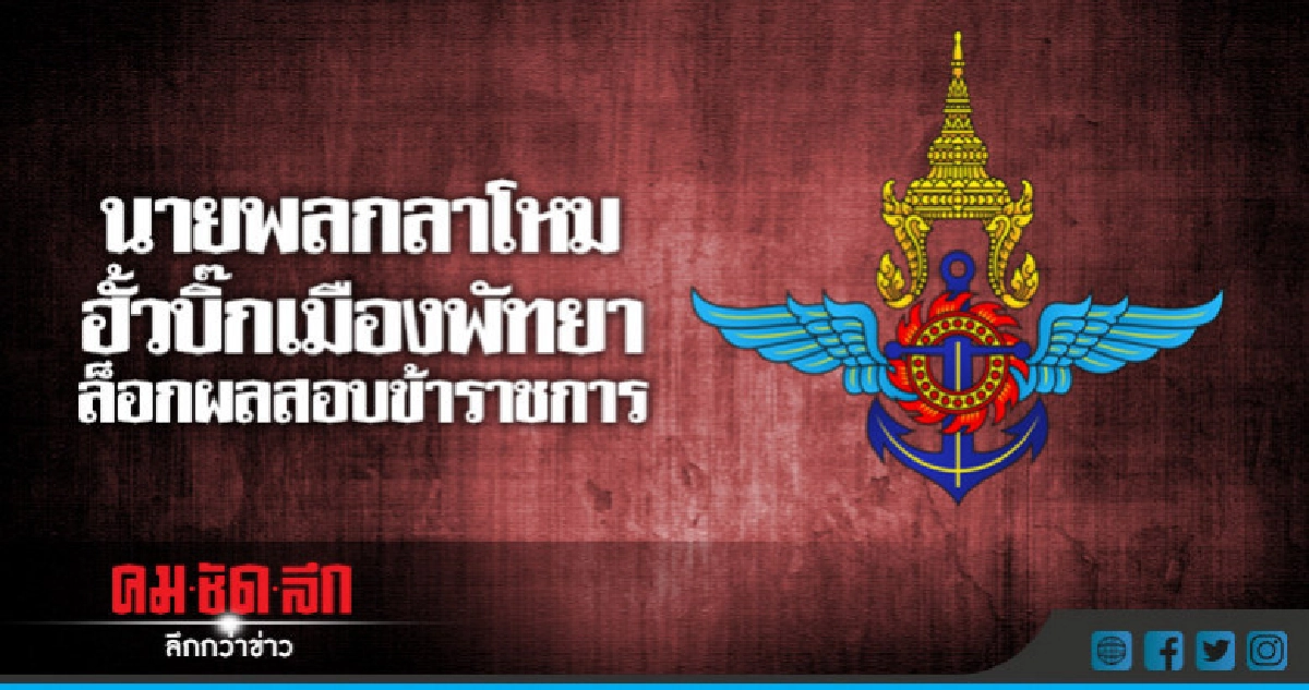 "ร้องคสช."นายพลกลาโหมฮั้วบิ๊กเมืองพัทยาล็อคผลสอบข้าราชการ