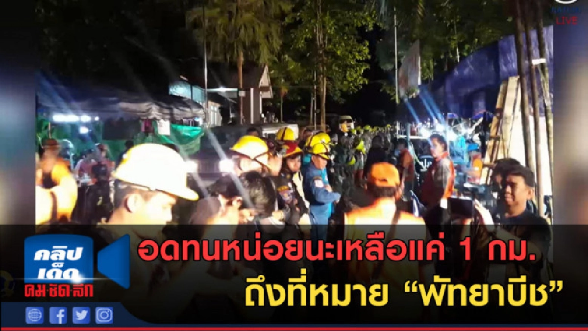 (คลิปข่าว)อดทนหน่อยนะ เหลือแค่ 1 กม.ถึงที่หมายพัทยาบีช (คลิปข่าว)อดทนหน่อยนะ เหลือแค่ 1 กม.ถึงที่หมายพัทยาบีช