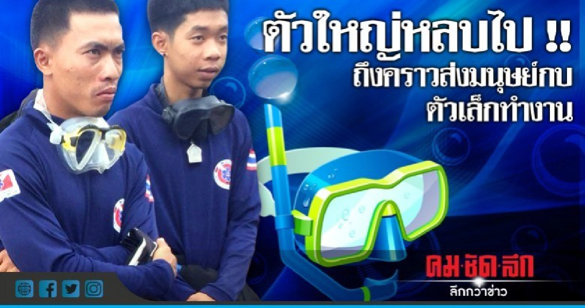 ค้นหาทีม "หมูป่า" ส่งมนุษย์กบตัวเล็กเข้าพื้นที่ ค้นหาทีม "หมูป่า" ส่งมนุษย์กบตัวเล็กเข้าพื้นที่