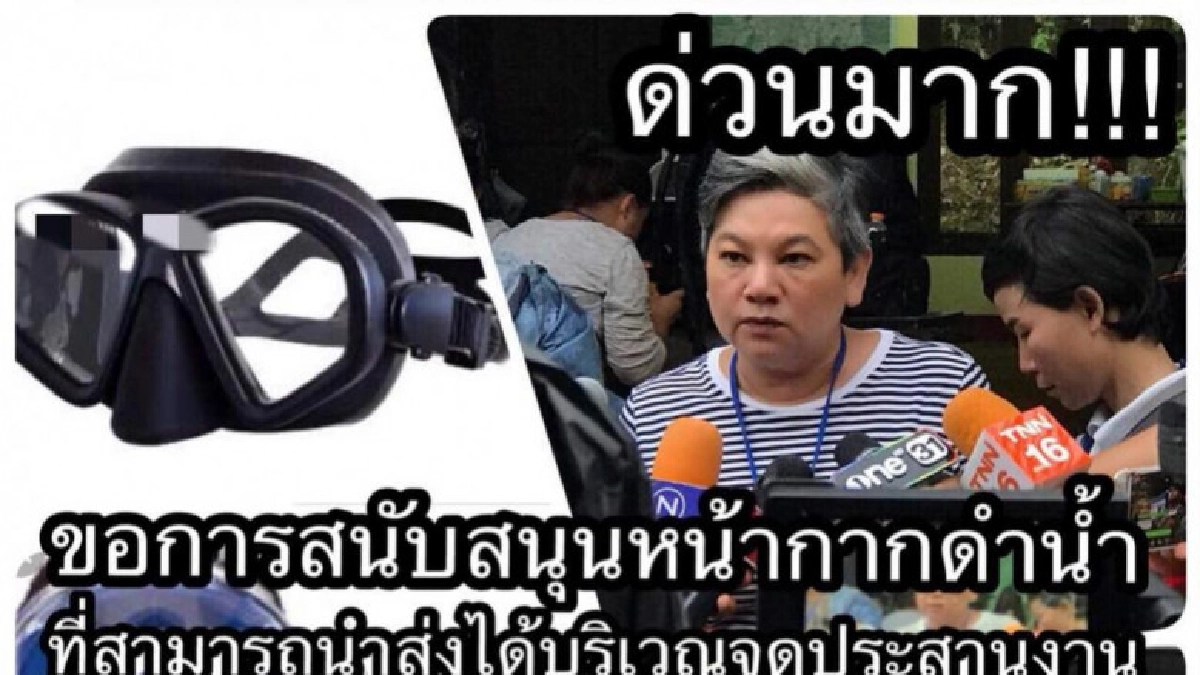 2/7/61 ด่วน! 14.42น ทีมดำน้ำ ประกาศขอรับ หน้ากากดำน้ำ 20 อัน 2/7/61 ด่วน! 14.42น ทีมดำน้ำ ประกาศขอรับ หน้ากากดำน้ำ 20 อัน