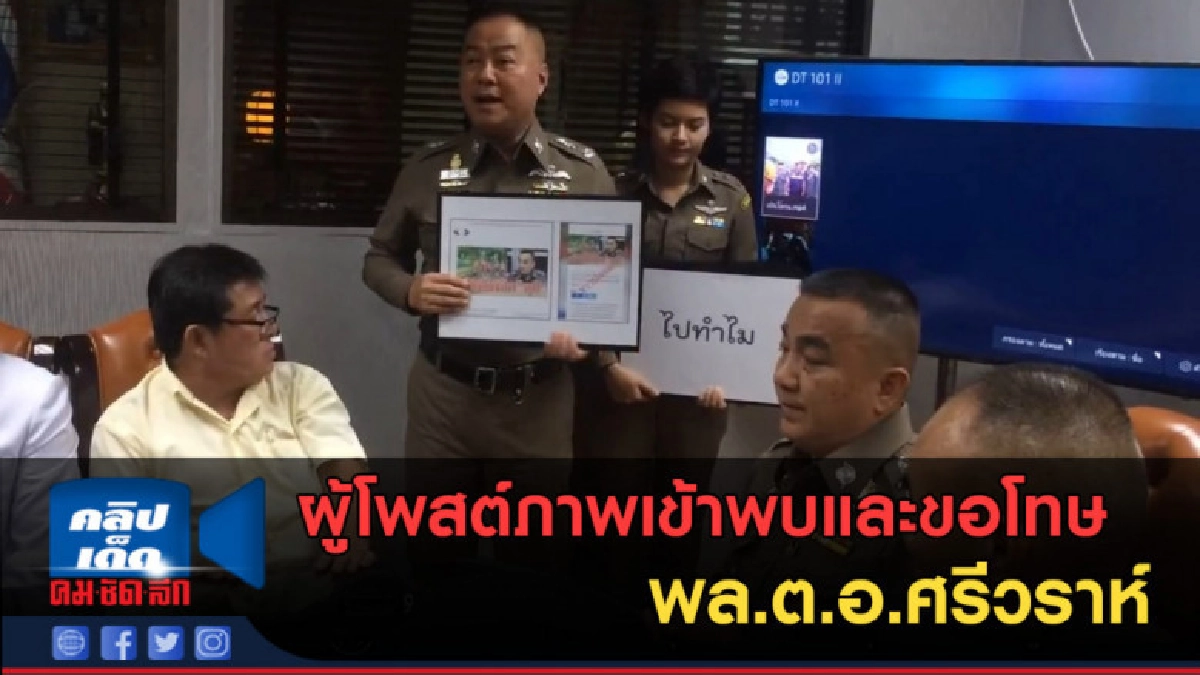 (คลิปข่าว)ผู้โพสต์ เข้าพบและขอโทษ พล.ต.อ.ศรีวราห์ แล้ว (คลิปข่าว)ผู้โพสต์ เข้าพบและขอโทษ พล.ต.อ.ศรีวราห์ แล้ว