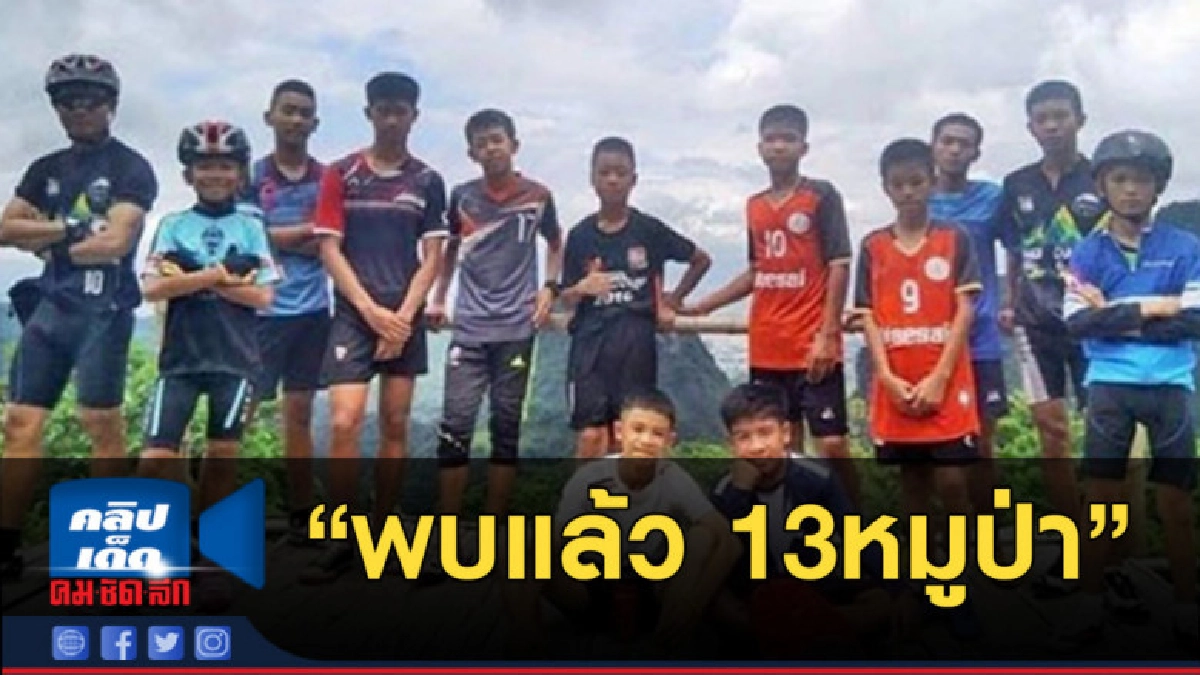 (คลิปข่าว) สุดบรรยาย!!! พบแล้ว 13 ชีวิตทีมหมูป่า (คลิปข่าว) สุดบรรยาย!!! พบแล้ว 13 ชีวิตทีมหมูป่า