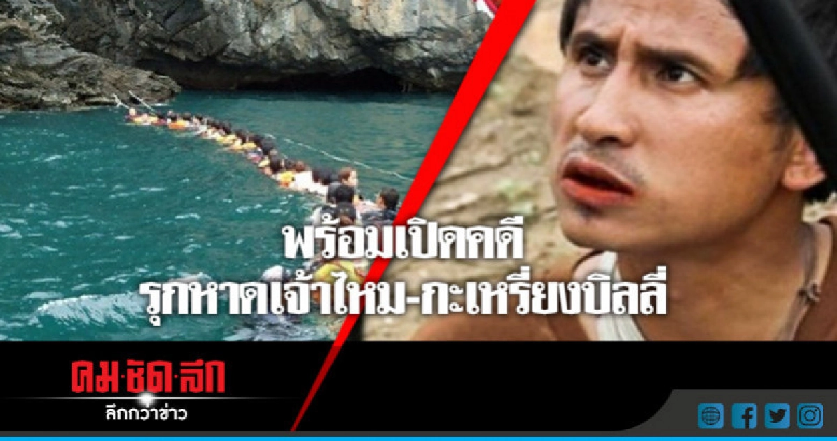 พร้อมเปิดคดีรุกหาดเจ้าไหม-กะเหรี่ยงบิลลี่ พร้อมเปิดคดีรุกหาดเจ้าไหม-กะเหรี่ยงบิลลี่