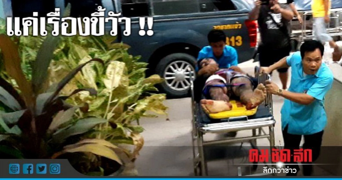 แค่เรื่องขี้วัว!! เคลียร์ไม่ลงตัวชักปืนยิงเจ็บสาหัส แค่เรื่องขี้วัว!! เคลียร์ไม่ลงตัวชักปืนยิงเจ็บสาหัส