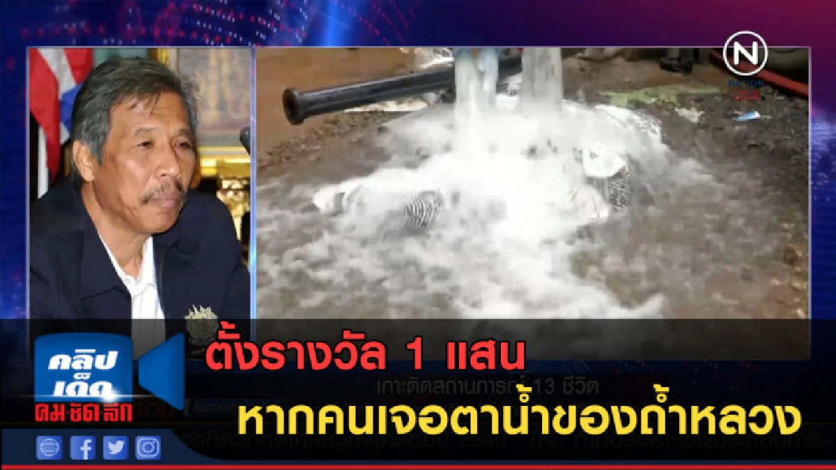 (คลิปข่าว) ตั้งรางวัล 1 แสน ให้คนเจอตาน้ำของถ้ำหลวง