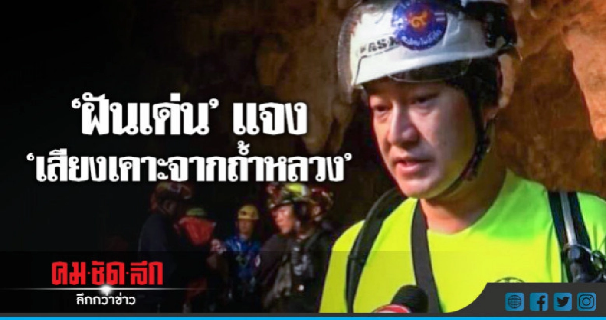 'ฝันเด่น' เผยถึงเสียงเคาะที่ดังจาก 'ถ้ำหลวง' 'ฝันเด่น' เผยถึงเสียงเคาะที่ดังจาก 'ถ้ำหลวง'