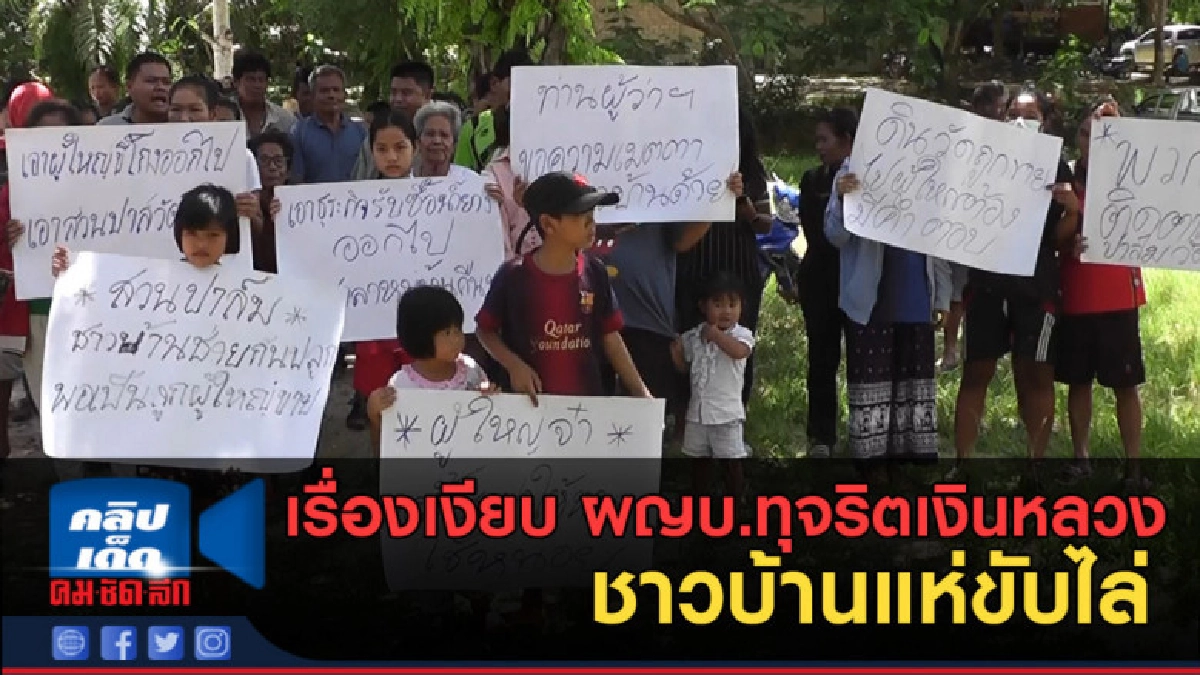 (คลิปข่าว) ชาวท่าชนะ กว่า 100 คน ขับไล่ ผญบ.ทุจริตเงินหลวง (คลิปข่าว) ชาวท่าชนะ กว่า 100 คน ขับไล่ ผญบ.ทุจริตเงินหลวง