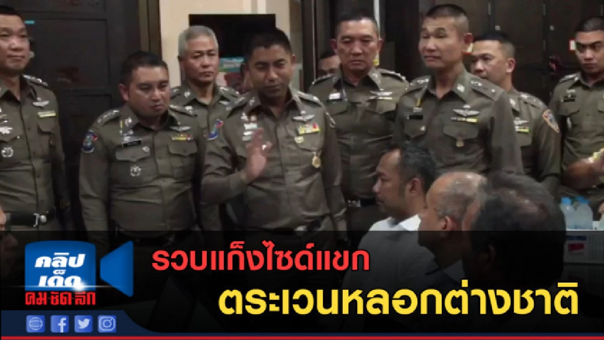 (คลิปข่าว) รวบแก็งไซด์แขก ตระเวนหลอกต่างชาติ (คลิปข่าว) รวบแก็งไซด์แขก ตระเวนหลอกต่างชาติ