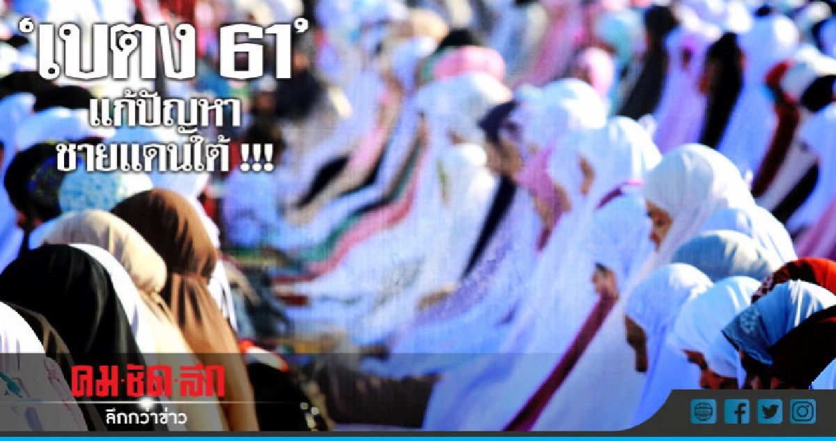 อนุมัติแผนเบตง 61 แก้ปัญหาชายแดนใต้ อนุมัติแผนเบตง 61 แก้ปัญหาชายแดนใต้