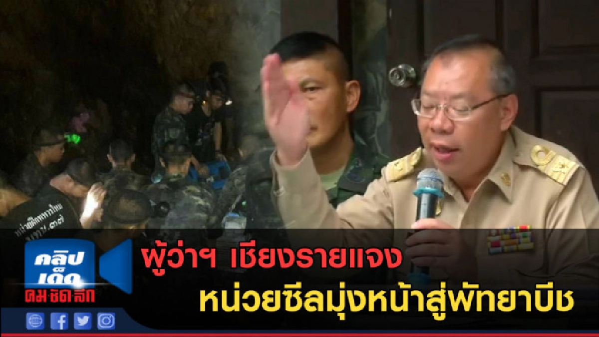 (คลิปข่าว) ผู้ว่าฯ เชียงรายแจง หน่วยซีลมุ่งหน้าพัทยาบีช (คลิปข่าว) ผู้ว่าฯ เชียงรายแจง หน่วยซีลมุ่งหน้าพัทยาบีช