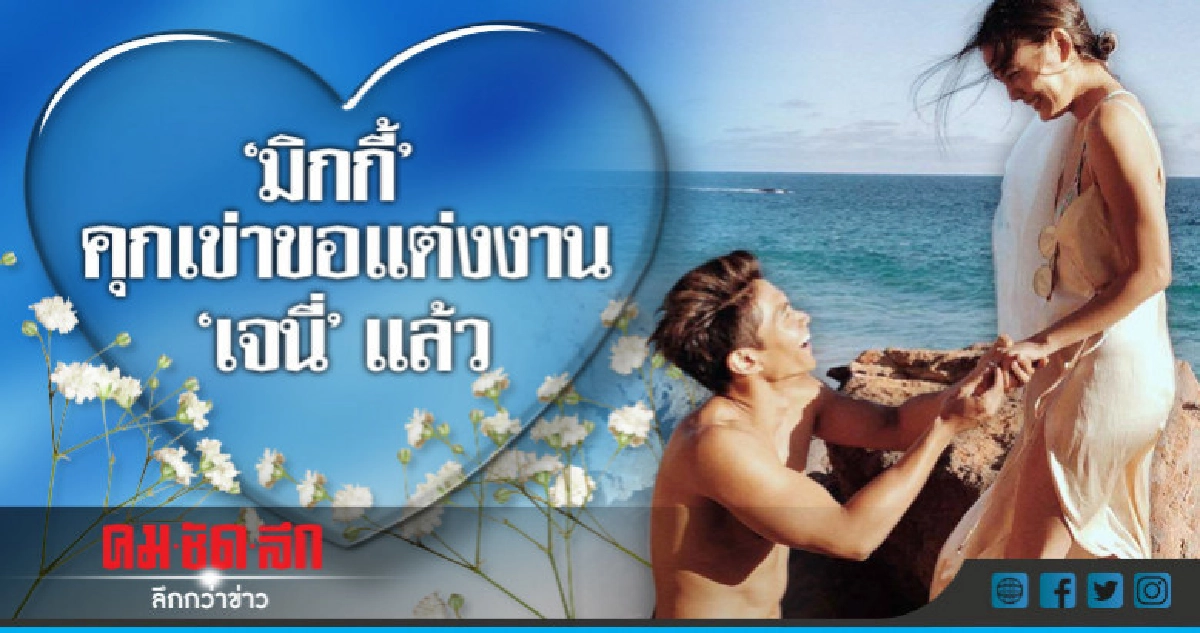 'มิคกี้' คุกเข่าขอ 'เจนี่' แต่งงาน 'มิคกี้' คุกเข่าขอ 'เจนี่' แต่งงาน
