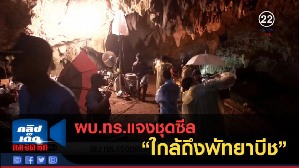 (คลิปข่าว) ผบ.ทร.แจงชุดซีล ใกล้ถึงพัทยาบีช