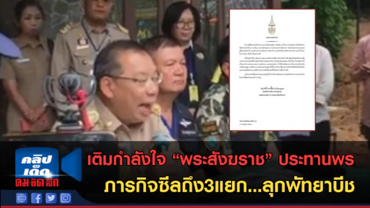 (คลิปข่าว) เติมกำลังใจ พระสังฆราช ประทานพร ทีมค้นหา 13หมูป่า