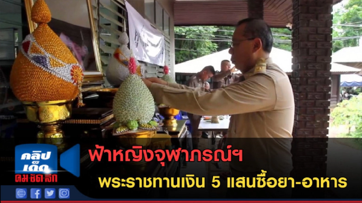 (คลิปข่าว)ฟ้าหญิงจุฬาภรณ์ฯ พระราชทานเงิน 5 แสนซื้อยา-อาหาร