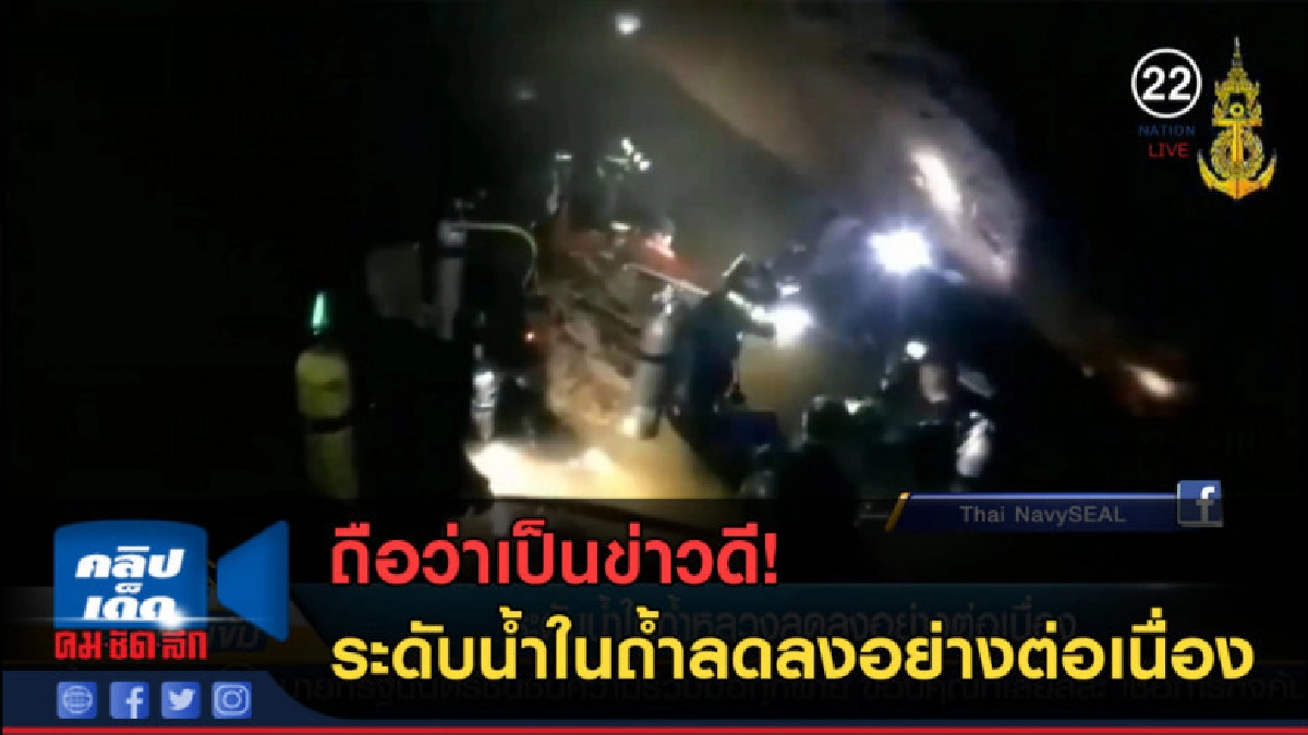 (คลิปข่าว) ถือว่าเป็นข่าวดี! ระดับน้ำในถ้ำลดลงอย่างต่อเนื่อง (คลิปข่าว) ถือว่าเป็นข่าวดี! ระดับน้ำในถ้ำลดลงอย่างต่อเนื่อง