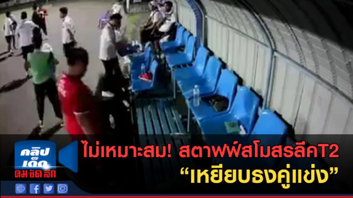 (คลิปข่าว) ไม่เหมาะสม! สตาฟฟ์สโมสรลีคT2 เหยียบธง คู่แข่ง (คลิปข่าว) ไม่เหมาะสม! สตาฟฟ์สโมสรลีคT2 เหยียบธง คู่แข่ง