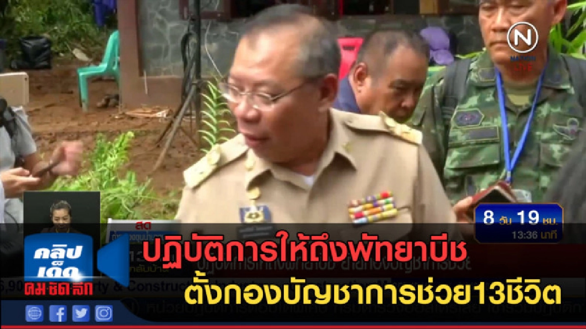 (คลิปข่าว) ปฏิบัติการให้ถึง พัทยาบีช ตั้งกองบัญชาการ