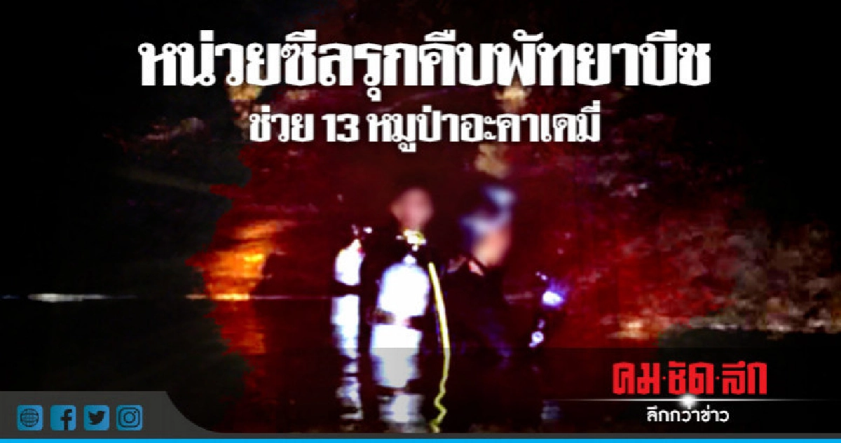 หน่วยซีลรุกคืบพัทยาบีช ช่วย 13 หมู่ป่าอะคาเดมี่