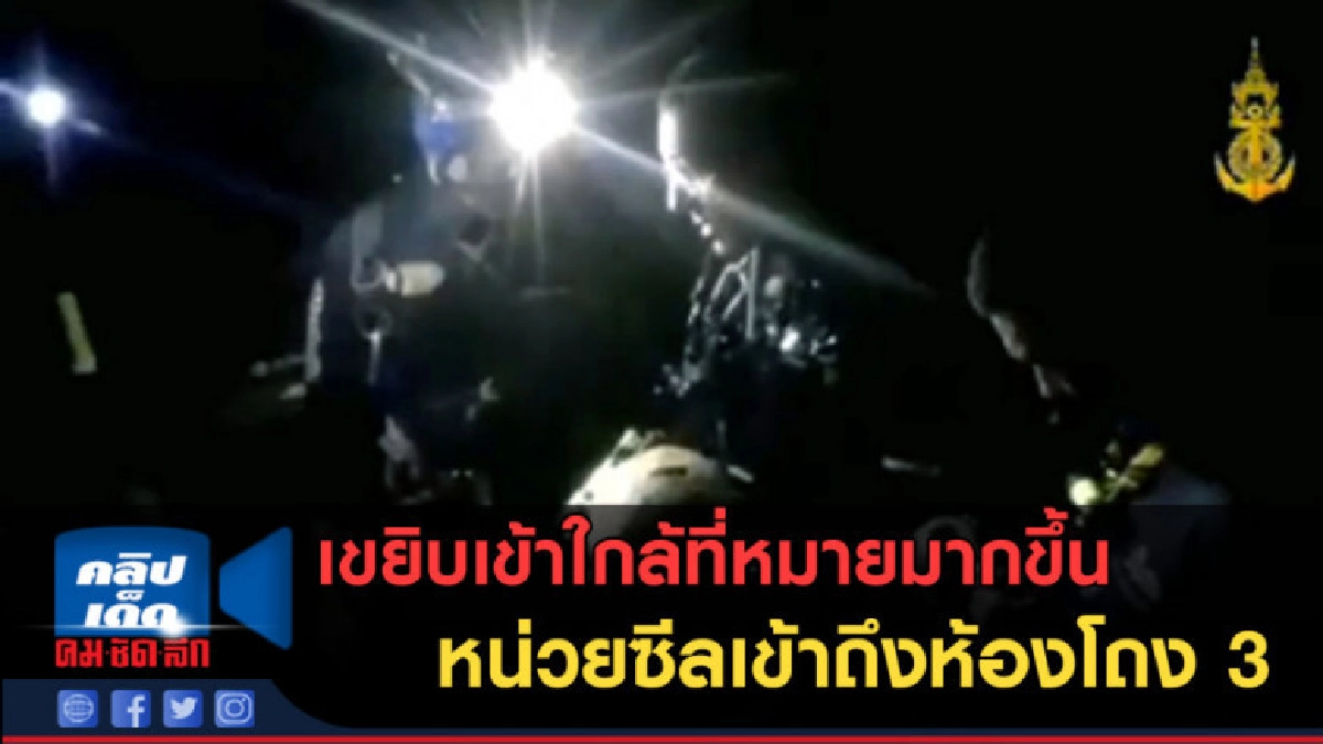 (คลิปข่าว) เขยิบเข้าใกล้มากขึ้น หน่วยซีลเข้าไปถึงห้องโถง 3 (คลิปข่าว) เขยิบเข้าใกล้มากขึ้น หน่วยซีลเข้าไปถึงห้องโถง 3