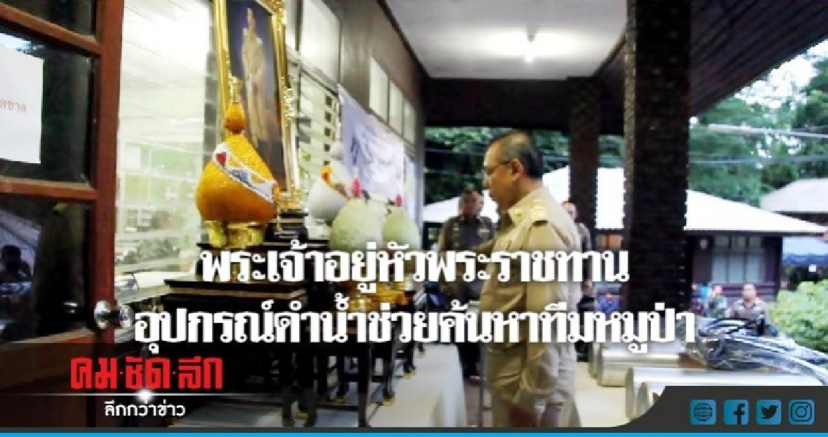 ร.10 พระราชทานอุปกรณ์ดำน้ำช่วยค้นหาทีมหมูป่า