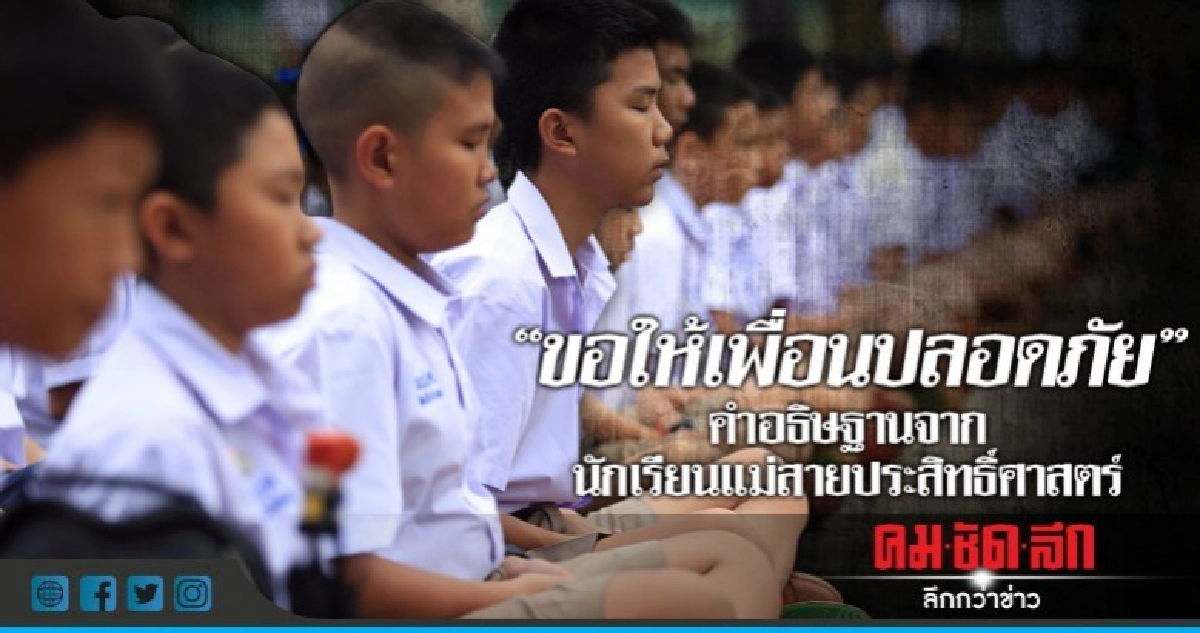 เพื่อนร่วมโรงเรียน ร่วมสวดมนต์ ขอให้ "ทีมหมูป่า" ปลอดภัย" เพื่อนร่วมโรงเรียน ร่วมสวดมนต์ ขอให้ "ทีมหมูป่า" ปลอดภัย"