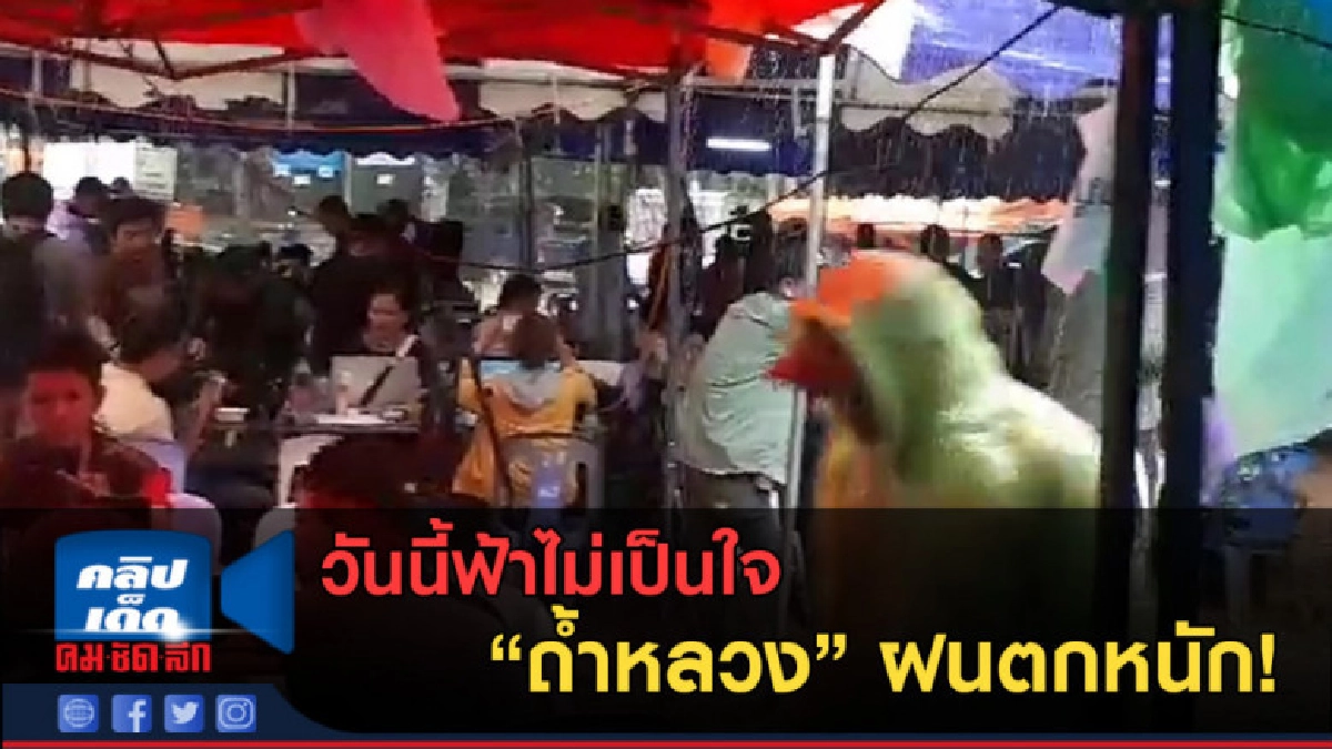 (คลิปข่าว) วันนี้ฟ้าไม่เป็นใจ ถ้ำหลวง" ฝนตกหนัก!!! (คลิปข่าว) วันนี้ฟ้าไม่เป็นใจ ถ้ำหลวง" ฝนตกหนัก!!!