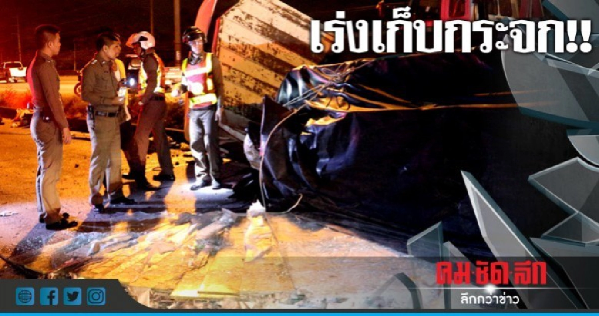 เทกระจาด!!รถบรรทุกตกร่องกลางถนนกระจกแตกเกลื่อน เทกระจาด!!รถบรรทุกตกร่องกลางถนนกระจกแตกเกลื่อน