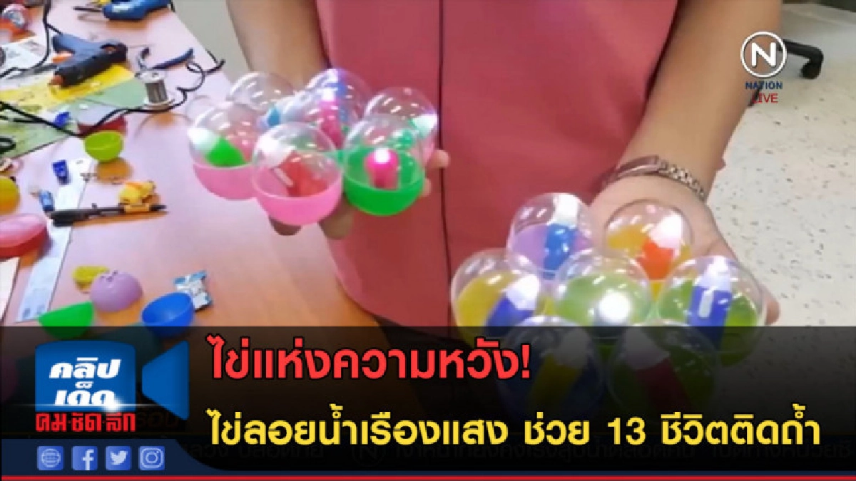 (คลิปข่าว) ส่งไข่ลอยน้ำเรืองแสง ช่วย 13 ชีวิตติดถ้ำ