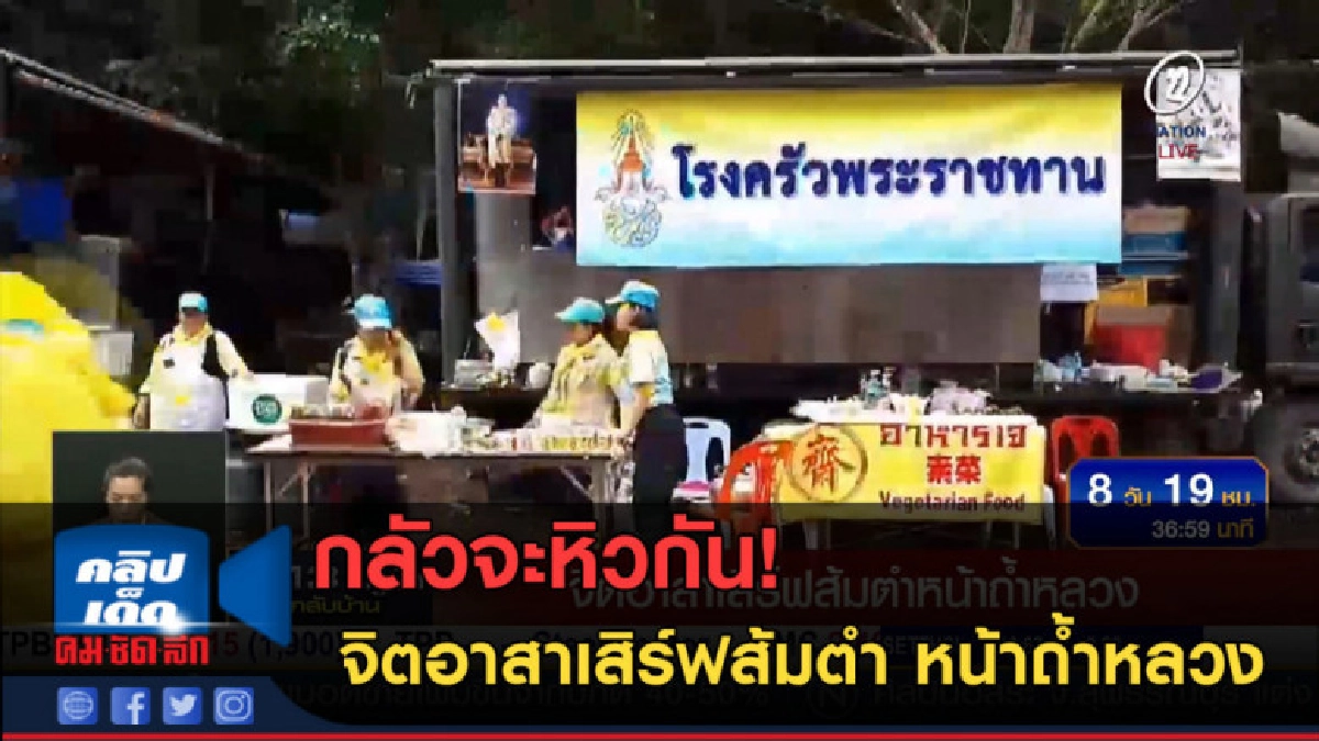 (คลิปข่าว) จิตอาสาเสิร์ฟส้มตำ หน้าถ้ำหลวง (คลิปข่าว) จิตอาสาเสิร์ฟส้มตำ หน้าถ้ำหลวง