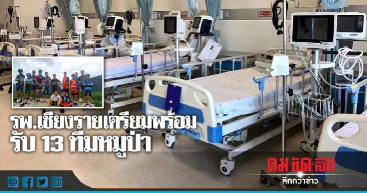 รพ.เชียงราย เตรียมพร้อมเครื่องมือปฐมพยาบาลทีมหมูป่า รพ.เชียงราย เตรียมพร้อมเครื่องมือปฐมพยาบาลทีมหมูป่า