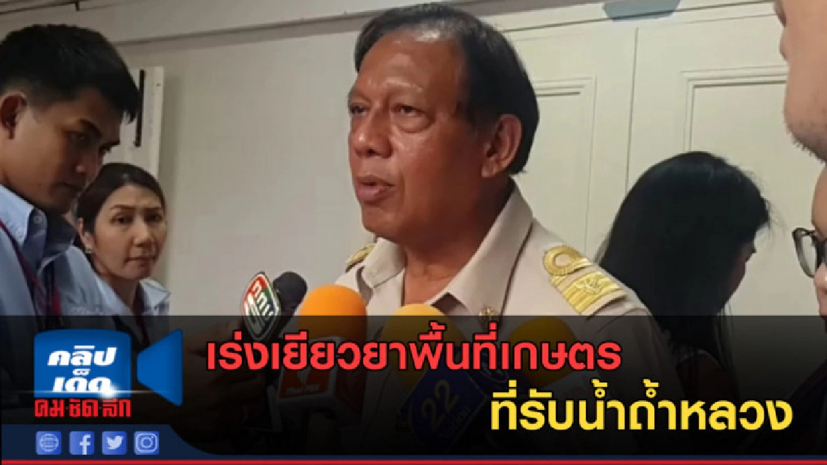 (คลิปข่าว) เร่งเยียวยาพื้นที่เกษตร 3 ตำบลรับน้ำถ้ำหลวง (คลิปข่าว) เร่งเยียวยาพื้นที่เกษตร 3 ตำบลรับน้ำถ้ำหลวง