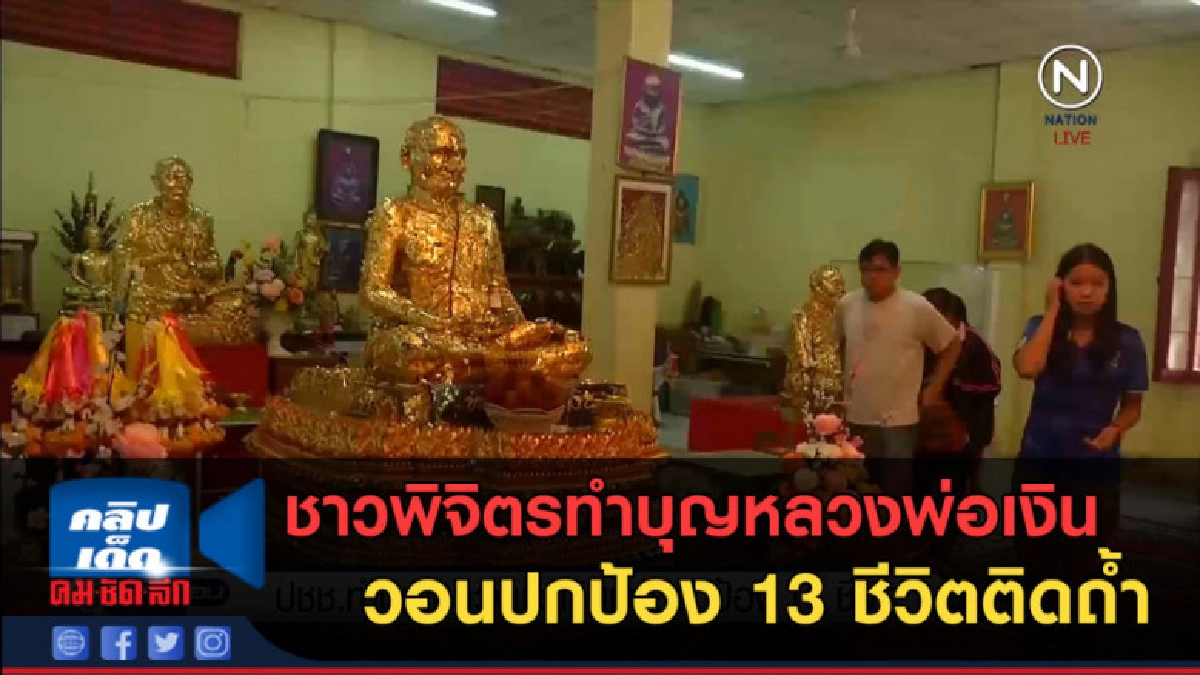 (คลิปข่าว) ชาวพิจิตรทำบุญหลวงพ่อเงิน วอนปกป้อง 13 ชีวิต (คลิปข่าว) ชาวพิจิตรทำบุญหลวงพ่อเงิน วอนปกป้อง 13 ชีวิต