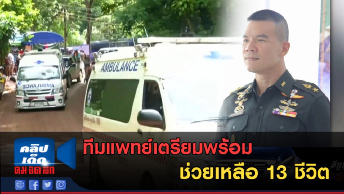 (คลิปข่าว) ทีมแพทย์เตรียมพร้อมช่วยเหลือ 13 ชีวิต
