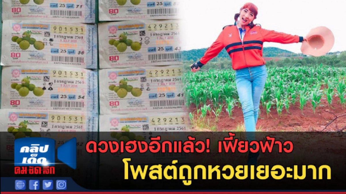 (คลิปข่าว) ดวงเฮงอีกแล้ว! เฟี้ยวฟ้าว โพสต์ถูกหวยเยอะมาก