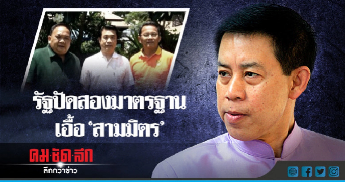 รัฐปัดสองมาตรฐาน เอื้อ"สามมิตร" รัฐปัดสองมาตรฐาน เอื้อ"สามมิตร"
