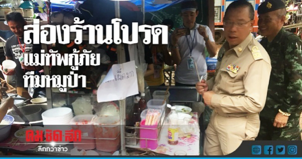 เจ๊แอ๊ว" ก๋วยเตี๋ยวร้านโปรดแม่ทัพกู้ภัยทีมหมูป่า เจ๊แอ๊ว" ก๋วยเตี๋ยวร้านโปรดแม่ทัพกู้ภัยทีมหมูป่า