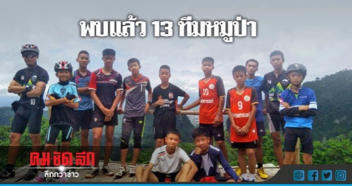 ด่วน!! พบ 13 ทีมหมูป่าแล้ว ทั้งหมดปลอดภัย