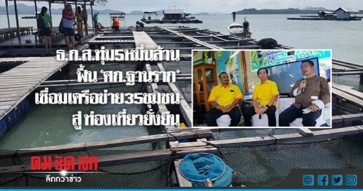 ธ.ก.ส.เชื่อมเครื่อข่าย35ชุมชนสู่ท่องเทียวยั่งยืน 