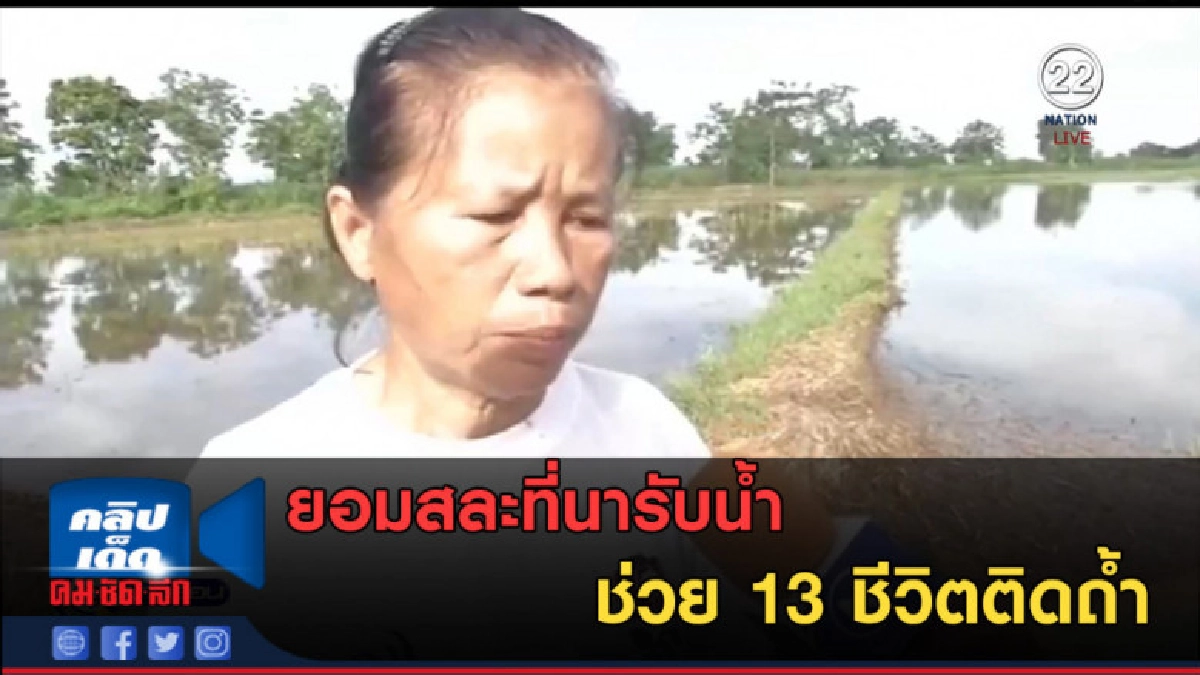 (คลิปข่าว) ยอมสละที่นารับน้ำจากถ้ำหลวง ช่วย 13 ชีวิต (คลิปข่าว) ยอมสละที่นารับน้ำจากถ้ำหลวง ช่วย 13 ชีวิต