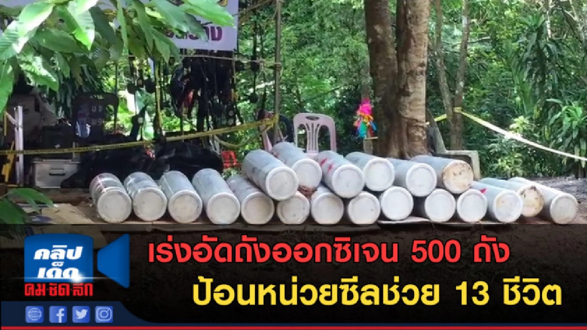 (คลิปข่าว) เร่งอัดถังออกซิเจน 500 ถัง ป้อนหน่วยซีล