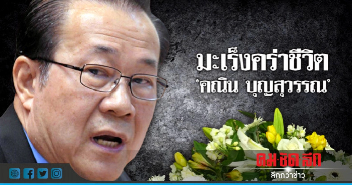 มะเร็งคร่าชีวิต"คณิน บุญสุวรรณ"มือกฎหมายเพื่อไทย มะเร็งคร่าชีวิต"คณิน บุญสุวรรณ"มือกฎหมายเพื่อไทย