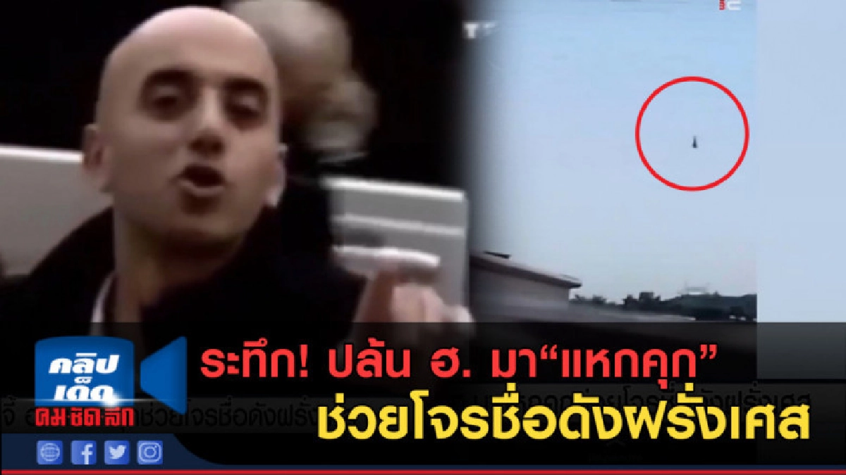 (คลิปข่าว)ระทึก! จี้ ฮ. มาแหกคุกช่วยโจรชื่อดังฝรั่งเศส (คลิปข่าว)ระทึก! จี้ ฮ. มาแหกคุกช่วยโจรชื่อดังฝรั่งเศส