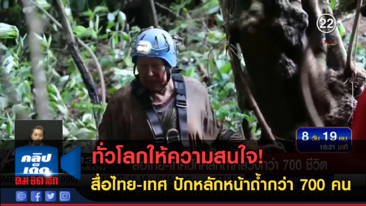 (คลิปข่าว) สื่อไทย-เทศ ปักหลักหน้าถ้ำหลวงกว่า 700 คน (คลิปข่าว) สื่อไทย-เทศ ปักหลักหน้าถ้ำหลวงกว่า 700 คน