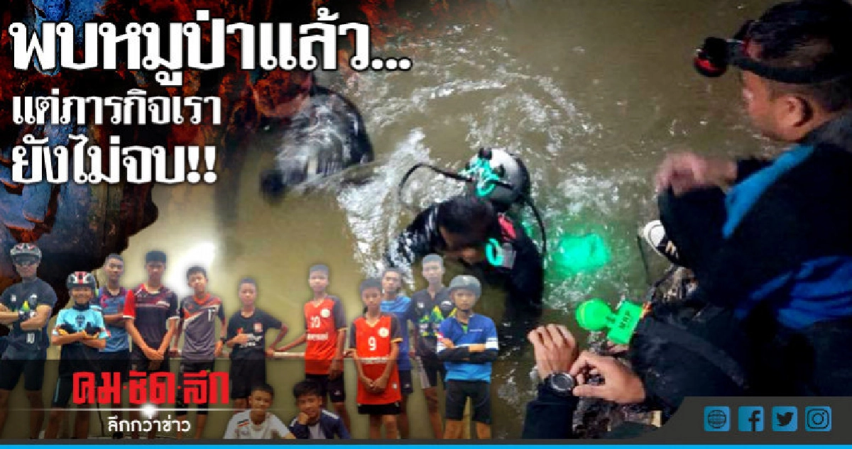 พบหมูป่าแล้ว...แต่ภารกิจเรายังไม่จบ!!