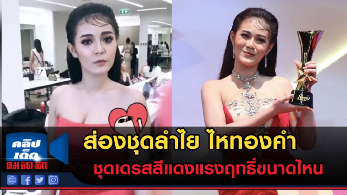 (คลิปข่าว) ส่องชุด "ลำไย ไหทองคำ" เดรสแดงแรงฤทธิ์ขนาดไหน (คลิปข่าว) ส่องชุด "ลำไย ไหทองคำ" เดรสแดงแรงฤทธิ์ขนาดไหน