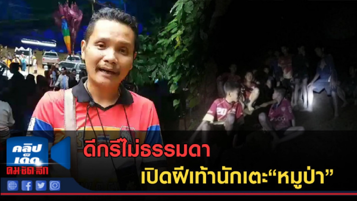 (คลิปข่าว) ดีกรีไม่ธรรมดา เปิดฝีเท้านักเตะ"หมูป่า" (คลิปข่าว) ดีกรีไม่ธรรมดา เปิดฝีเท้านักเตะ"หมูป่า"