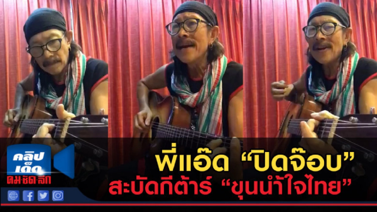 (คลิปข่าว) พี่แอ๊ด ปิดจ๊อบ สะบัดนิ้วเพี้ยวกีต้าร์ขุนน้ำใจไทย (คลิปข่าว) พี่แอ๊ด ปิดจ๊อบ สะบัดนิ้วเพี้ยวกีต้าร์ขุนน้ำใจไทย